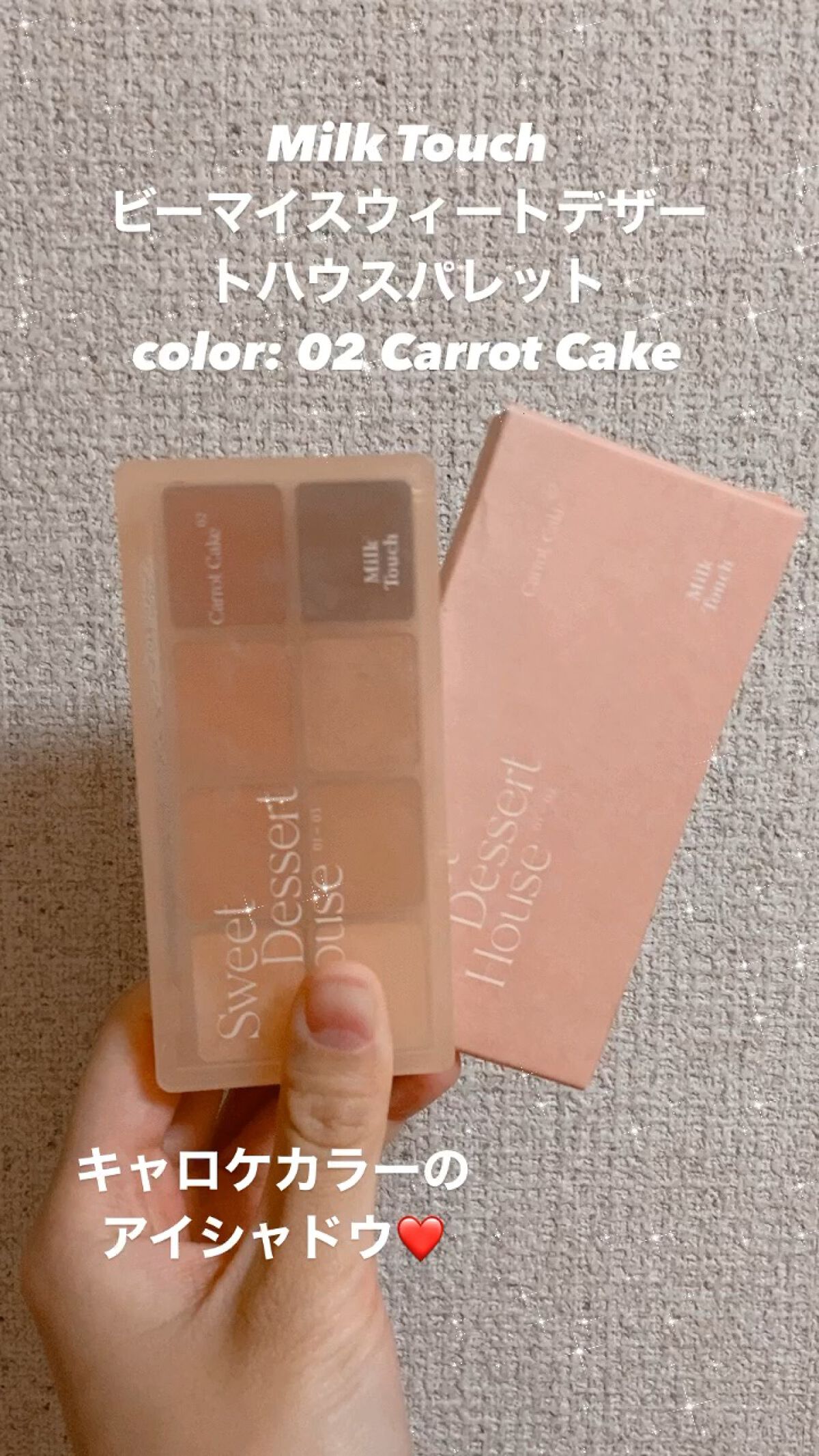 ビーマイスウィートデザートハウスパレット/Milk Touch/アイシャドウパレットの人気ショート動画