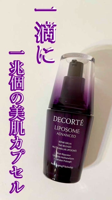 リポソーム アドバンスト　リペアセラム/DECORTÉ/美容液を使ったクチコミ（1枚目）