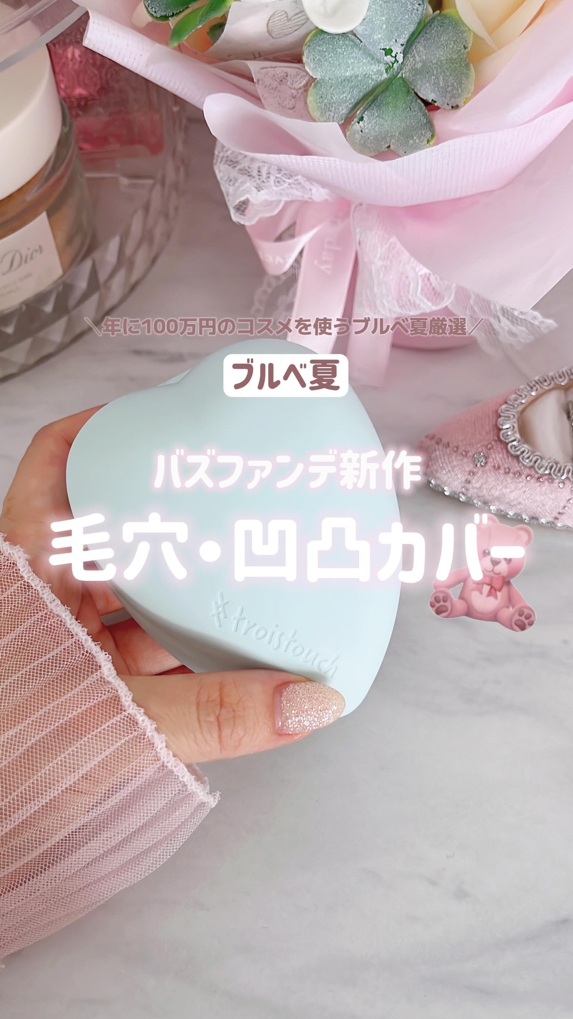 トワタッチ ハートクッション アクアベア/troistouch/クッションファンデーションの動画クチコミ1つ目