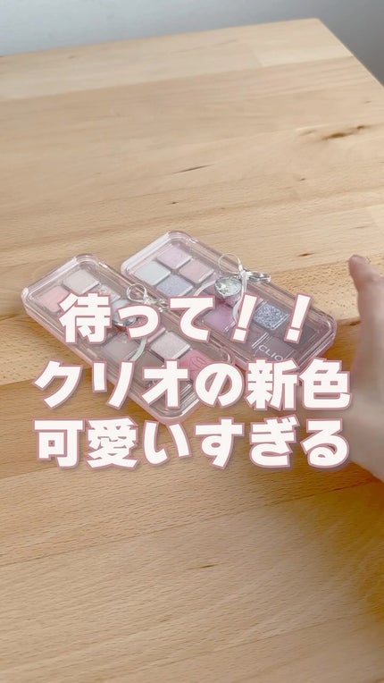 プロ アイ パレット エアー/CLIO/アイシャドウパレットの人気ショート動画