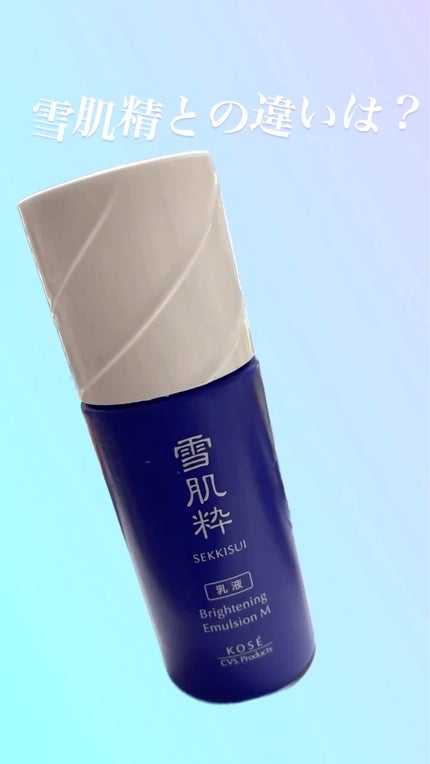 美白乳液/雪肌粋/乳液を使ったクチコミ(1枚目)