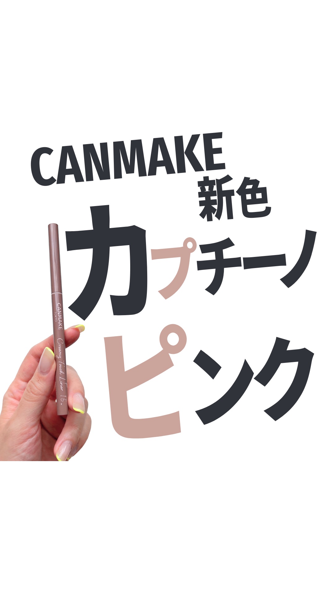 クリーミータッチライナー/キャンメイク/ジェルアイライナーを使ったクチコミ（1枚目）