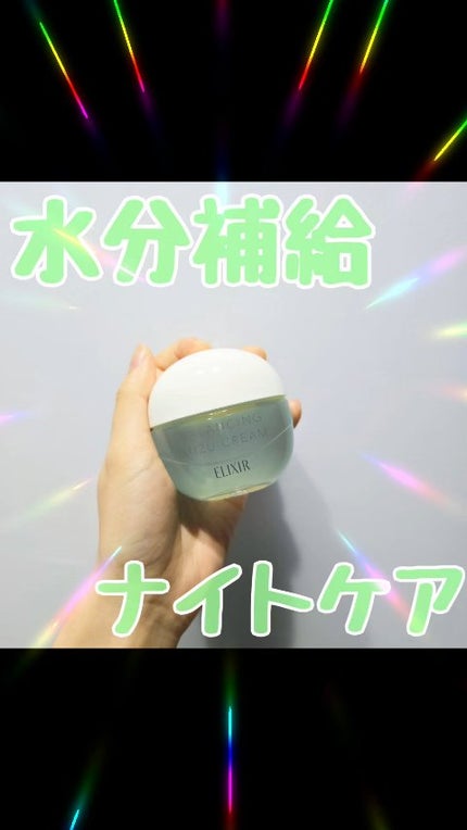 エリクシール ルフレ バランシング みずクリーム/エリクシール/フェイスクリームの人気ショート動画
