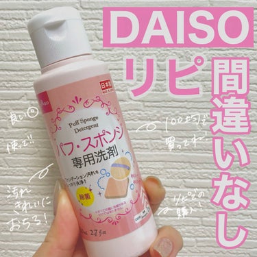 パフ・スポンジ専用洗剤/DAISO/その他化粧小物の動画クチコミ5つ目