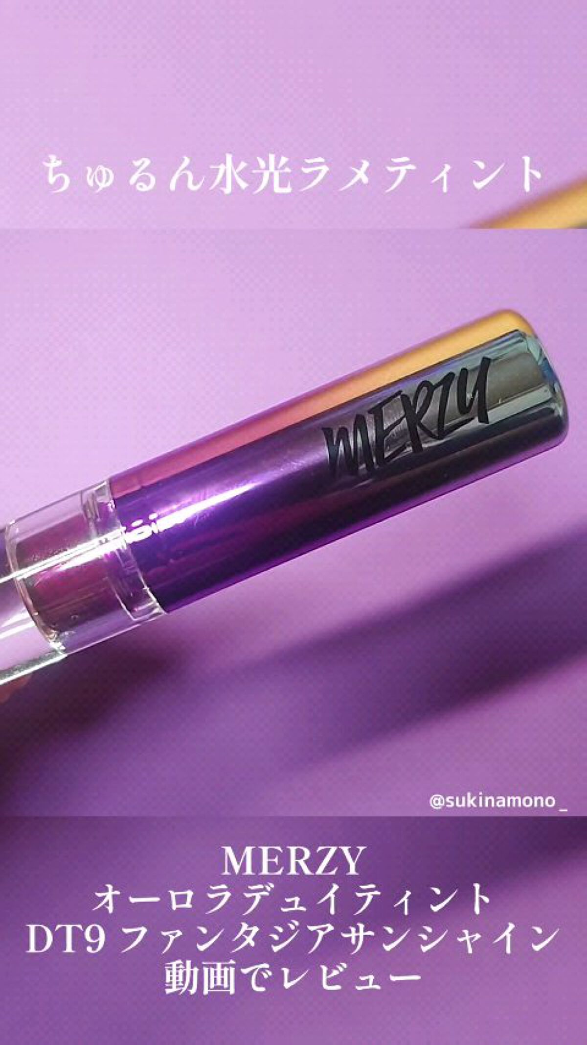 オーロラ デュイ ティント/MERZY/リップティントを使ったクチコミ（1枚目）