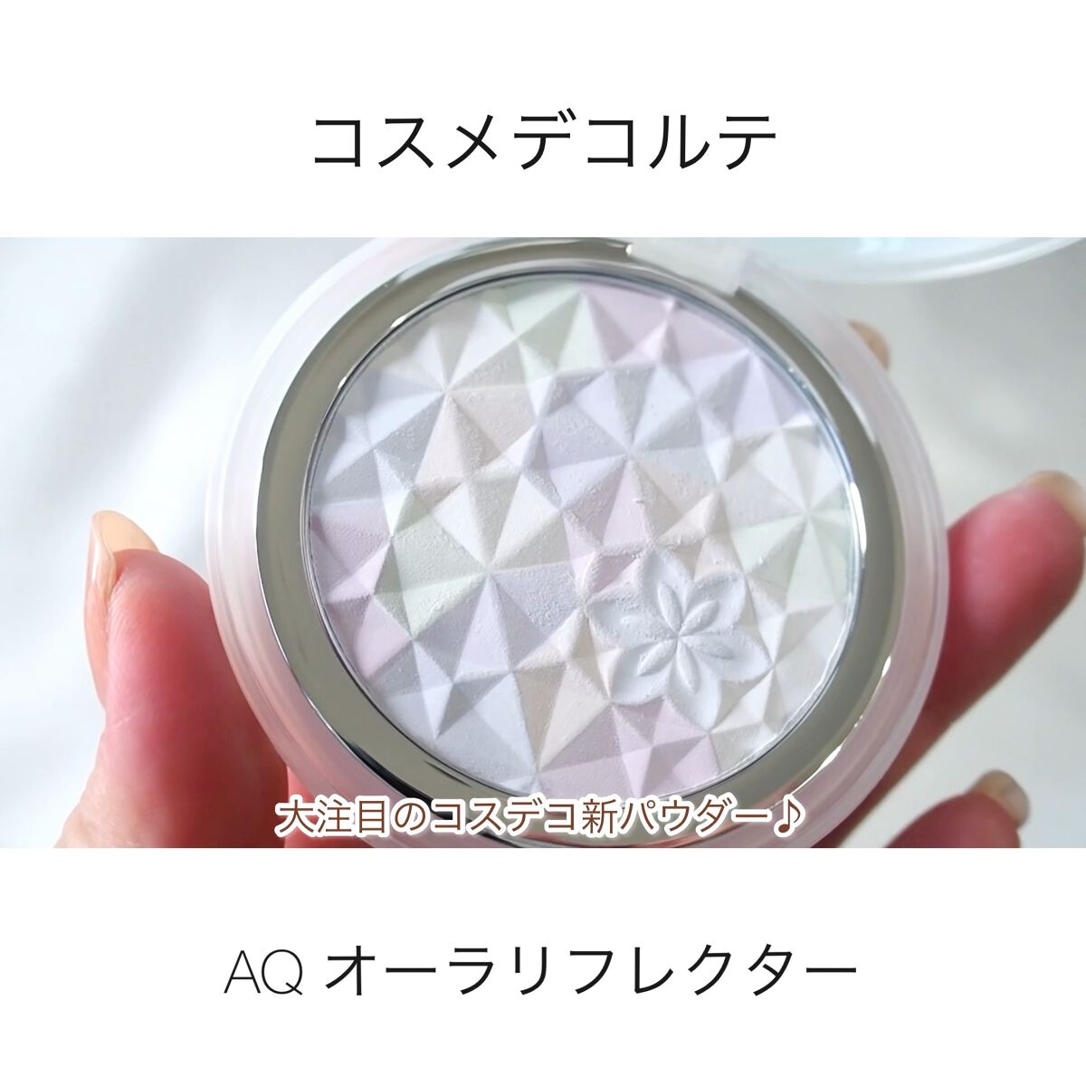 ＡＱ　オーラ リフレクター/DECORTÉ/プレストパウダーの人気ショート動画