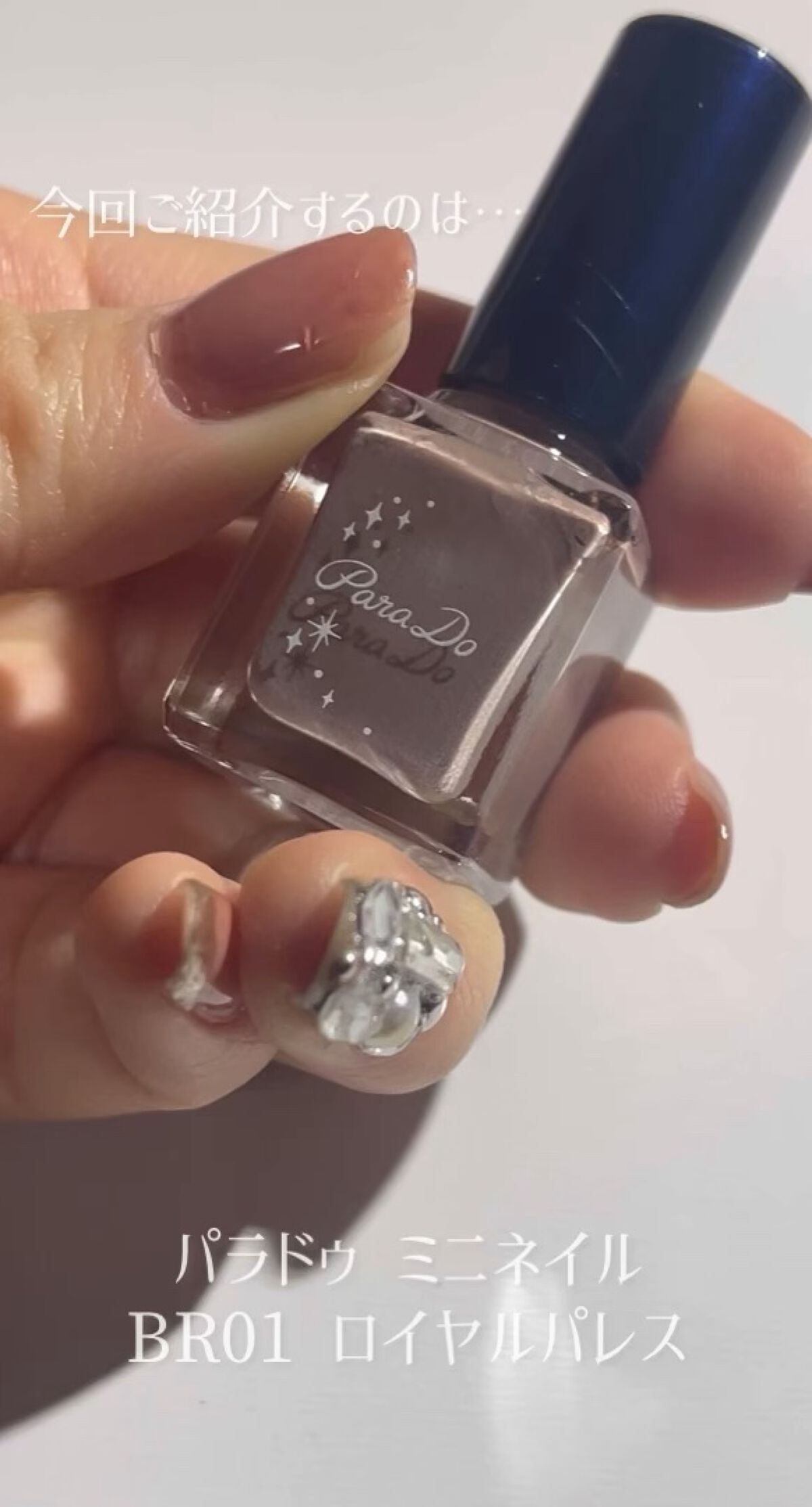 ミニネイル/パラドゥ/マニキュアの動画クチコミ1つ目