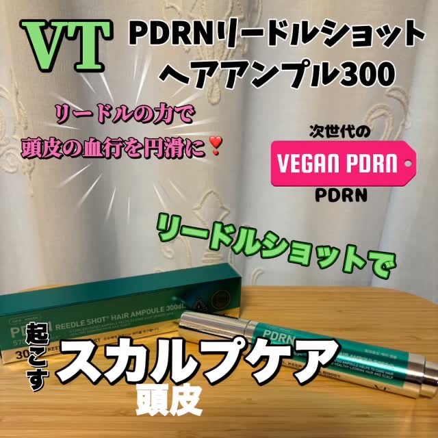 PDRNヘアアンプル300/VT/頭皮ローションを使ったクチコミ（1枚目）