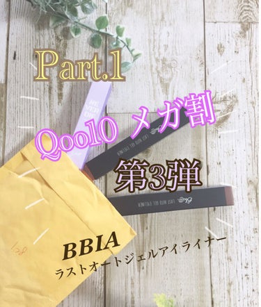 こんにちは😃

今回は、Qoo10 メガ割第3弾購入品。
の1つめを開封していきます🎶

コスパがよくて、可愛いくて、大好きなブランド、
BBIA(ピアー)のアイライナーを購入しました。

2本セットで