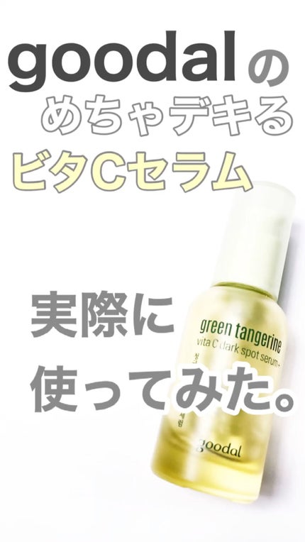 グリーンタンジェリン ビタC ダークスポットケアセラム/goodal/美容液の人気ショート動画