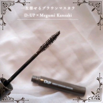パーフェクトエクステンション マスカラ/D-UP/マスカラを使ったクチコミ(3枚目)