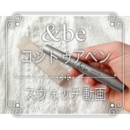 &be コントゥアペン/&be/シェーディングの人気ショート動画