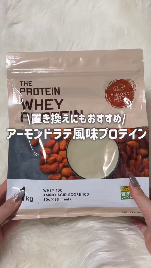 THE PROTEIN アーモンドラテ風味☕️

スッキリ・爽やかな味わいのプロテイン！

甘すぎず、くどさを感じることがないので毎日飲みやすい！

たった1食で71%のたんぱく質を摂取可能、健康もサポート。

なめらかな甘さにこだわったか