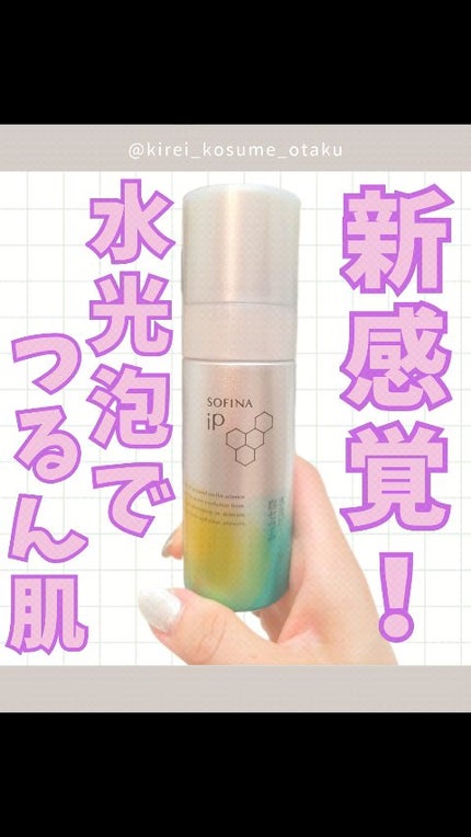 ソフィーナ iP 水光ピーリング泡セラム<ふきとり美容液>/SOFINA iP/美容液の人気ショート動画