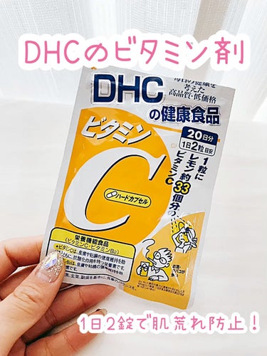 DHC DHC ビタミンＣハードカプセルのクチコミ「\毎日飲んでるDHCのビタミンCカプセル/

✂ーーーーーーーーーーーーーーーーーーーー

🌷.....」（1枚目）