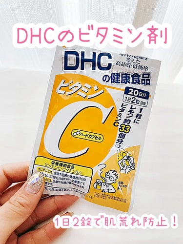 DHC ビタミンＣハードカプセル/DHC/美容サプリメントを使ったクチコミ（1枚目）