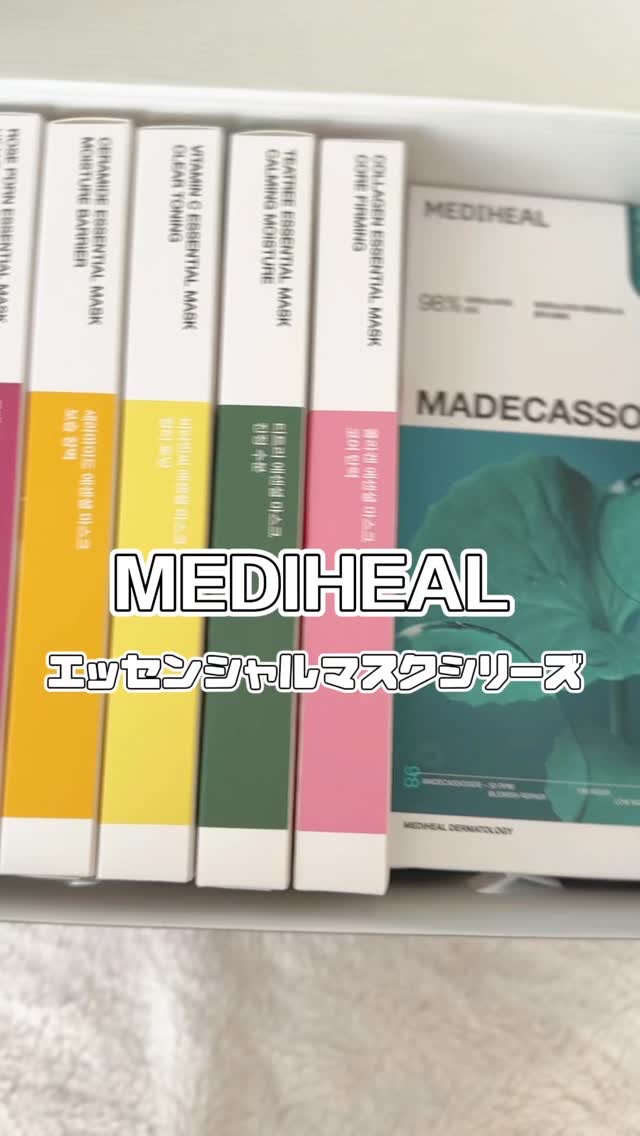 MEDIHEAL⁣
エッセンシャルマスクパック⁣
¥4400(税込)⁣
⁣
メディヒールのベストセラーが⁣
叶える肌悩みに寄り添うスキンケア♡⁣
純度95%以上の高濃度美容成分を⁣
たっぷり配合✨⁣
肌悩みに合わせて選べる豊富なラインナップ