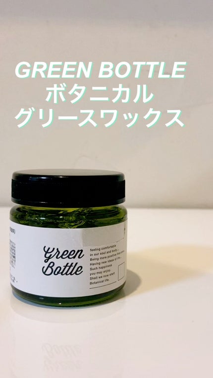 ボタニカルグリースワックス/グリーンボトル/ヘアワックス・クリームの動画クチコミ1つ目