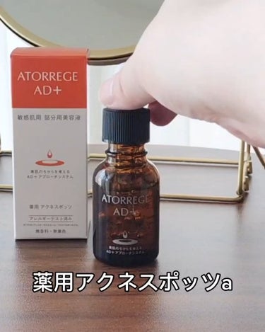 薬用 アクネスポッツ/アトレージュ AD＋/美容液の動画クチコミ1つ目