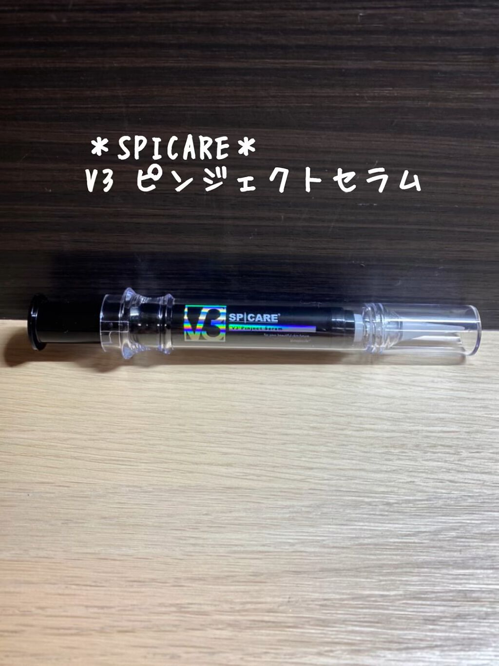 V3 ピンジェクト セラム/SPICARE/美容液を使ったクチコミ（1枚目）
