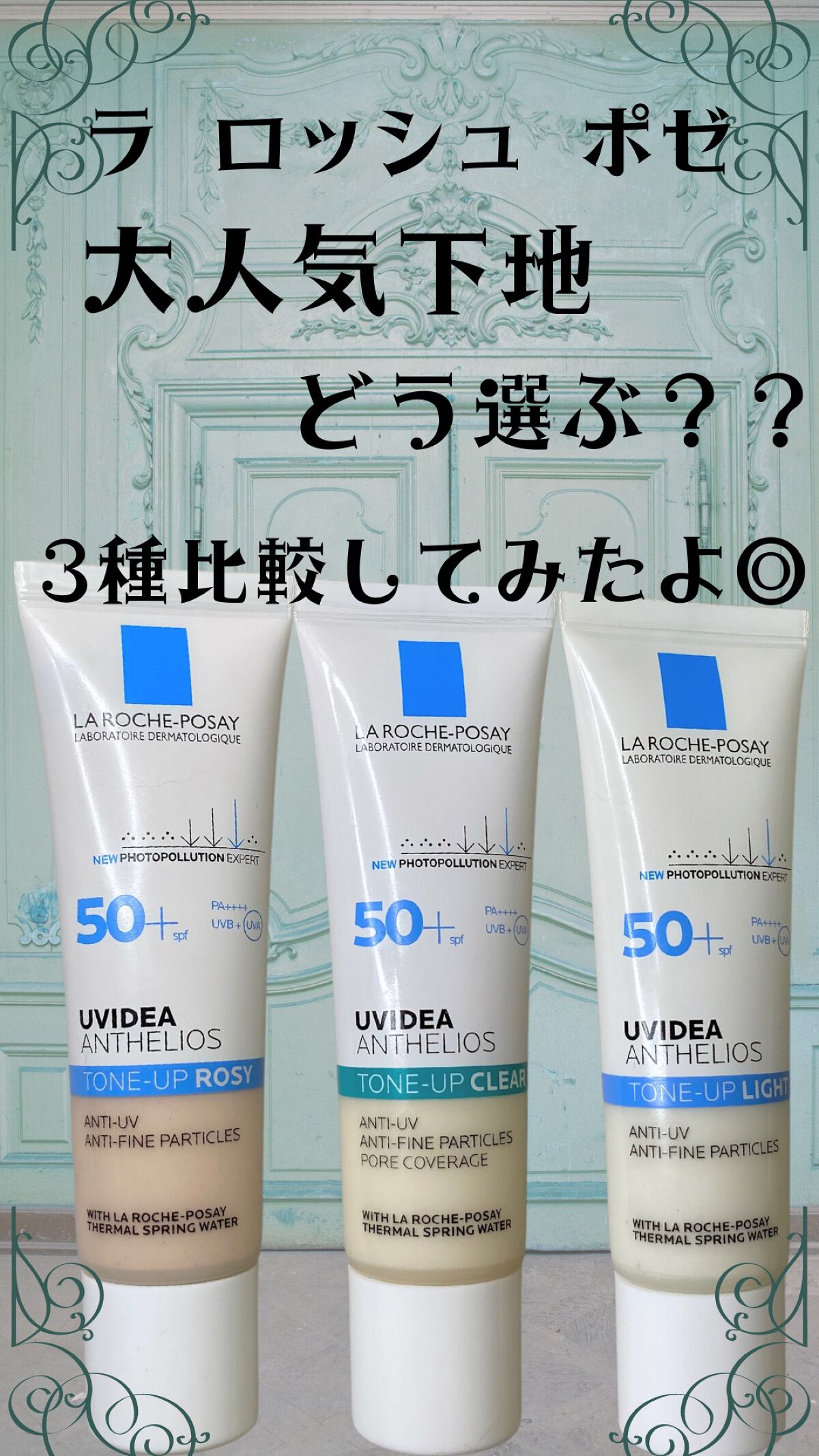 UVイデア XL プロテクショントーンアップ クリア/ラ ロッシュ ポゼ/化粧下地を使ったクチコミ（1枚目）