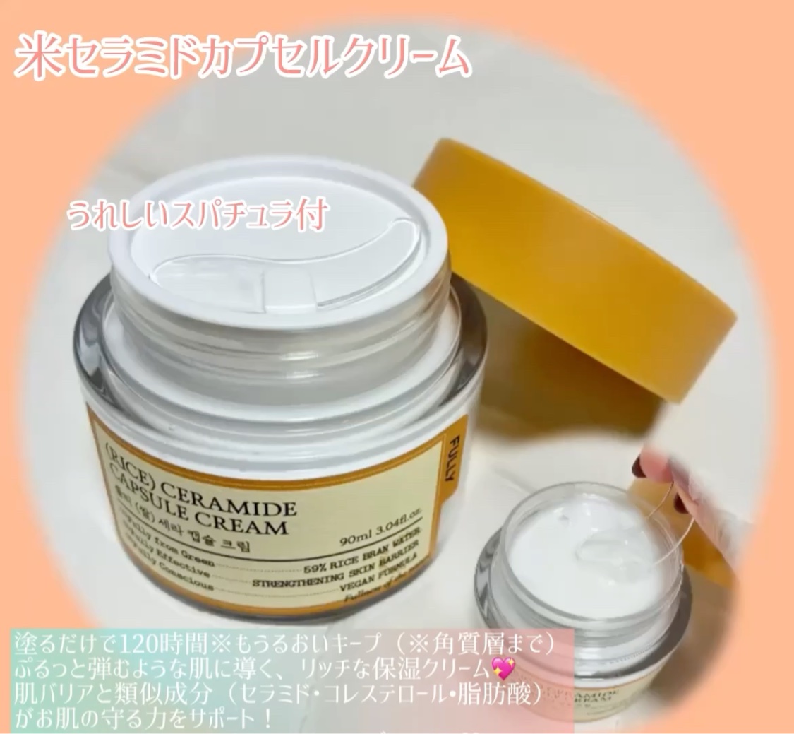 米セラミドカプセルクリーム/FULLY/フェイスクリームを使ったクチコミ（1枚目）
