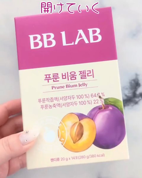 BBlab プルーンゼリー/BB LAB/美容サプリメントの動画クチコミ1つ目