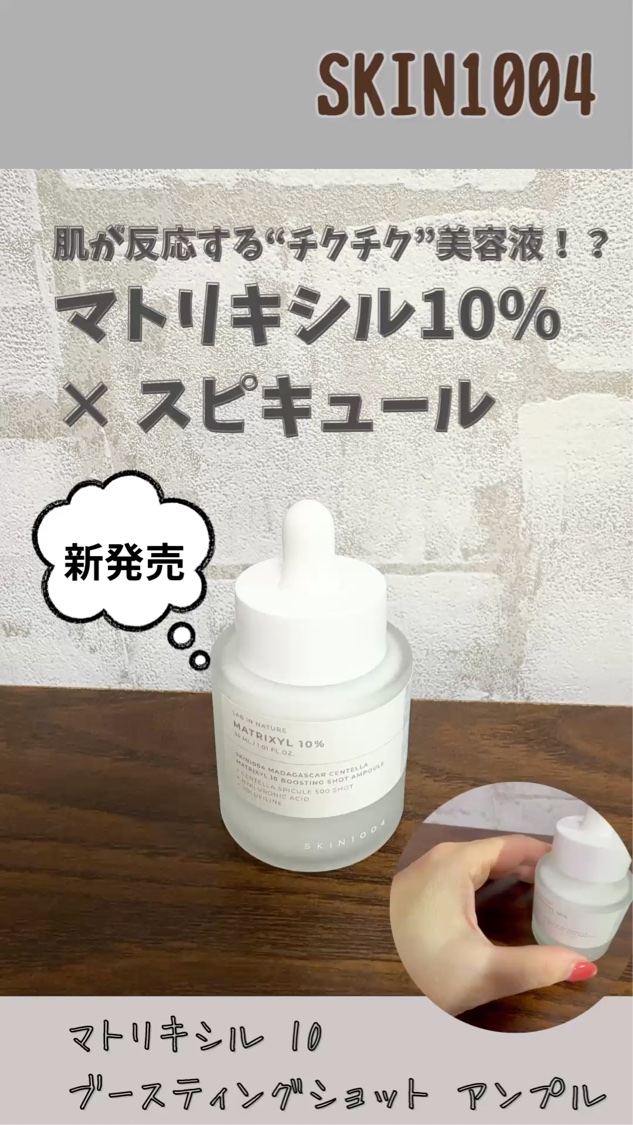 マトリキシル 10 ブースティングショット アンプル/SKIN1004/美容液を使ったクチコミ（1枚目）