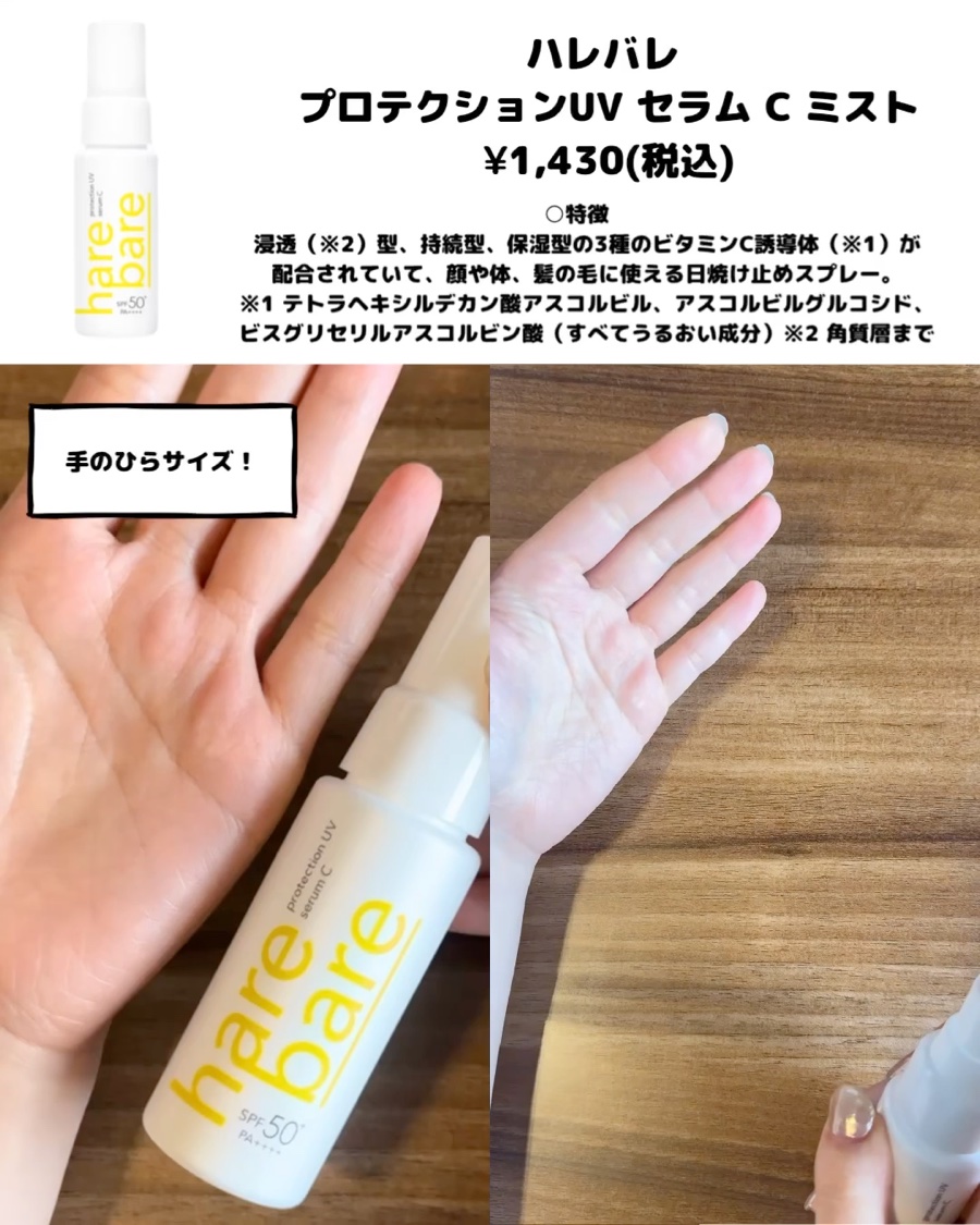 ハレバレ プロテクションUV セラム C ミスト/ハレバレ/日焼け止めミスト・スプレーを使ったクチコミ（2枚目）