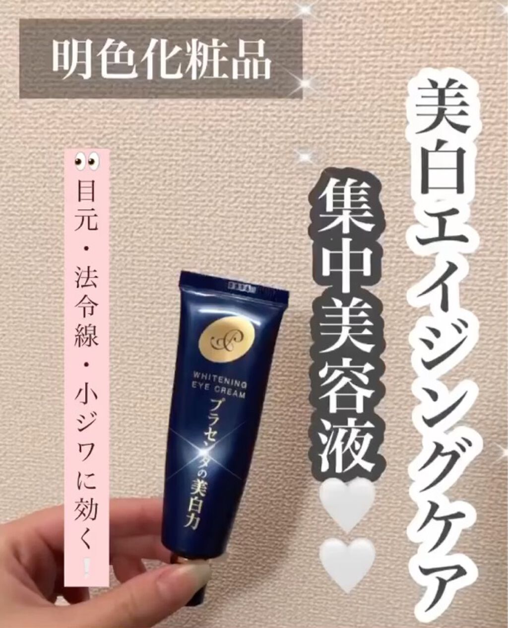 プラセホワイター 薬用美白アイクリーム/明色/アイケア・アイクリームを使ったクチコミ（1枚目）