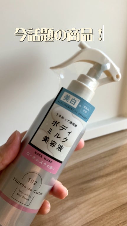 メゾン ド カーム ブライトニング ミストセラム ローズムスク/ナリスアップ/ボディローションの人気ショート動画