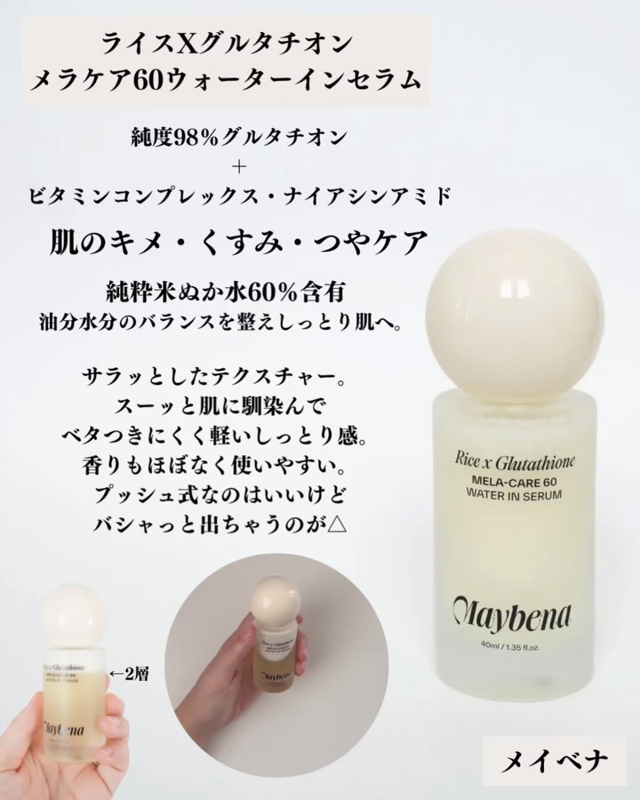 ライスX グルタチオン メラケアー60 ウォーターインセラム/MAYBENA/美容液を使ったクチコミ（2枚目）