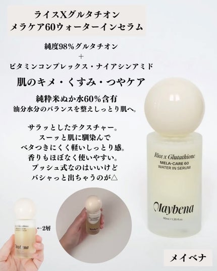 ライスX グルタチオン メラケアー60 ウォーターインセラム/MAYBENA/美容液を使ったクチコミ(2枚目)