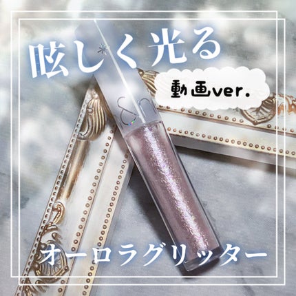 リキッド グリッター シャドウ/rom&nd/グリッターの人気ショート動画