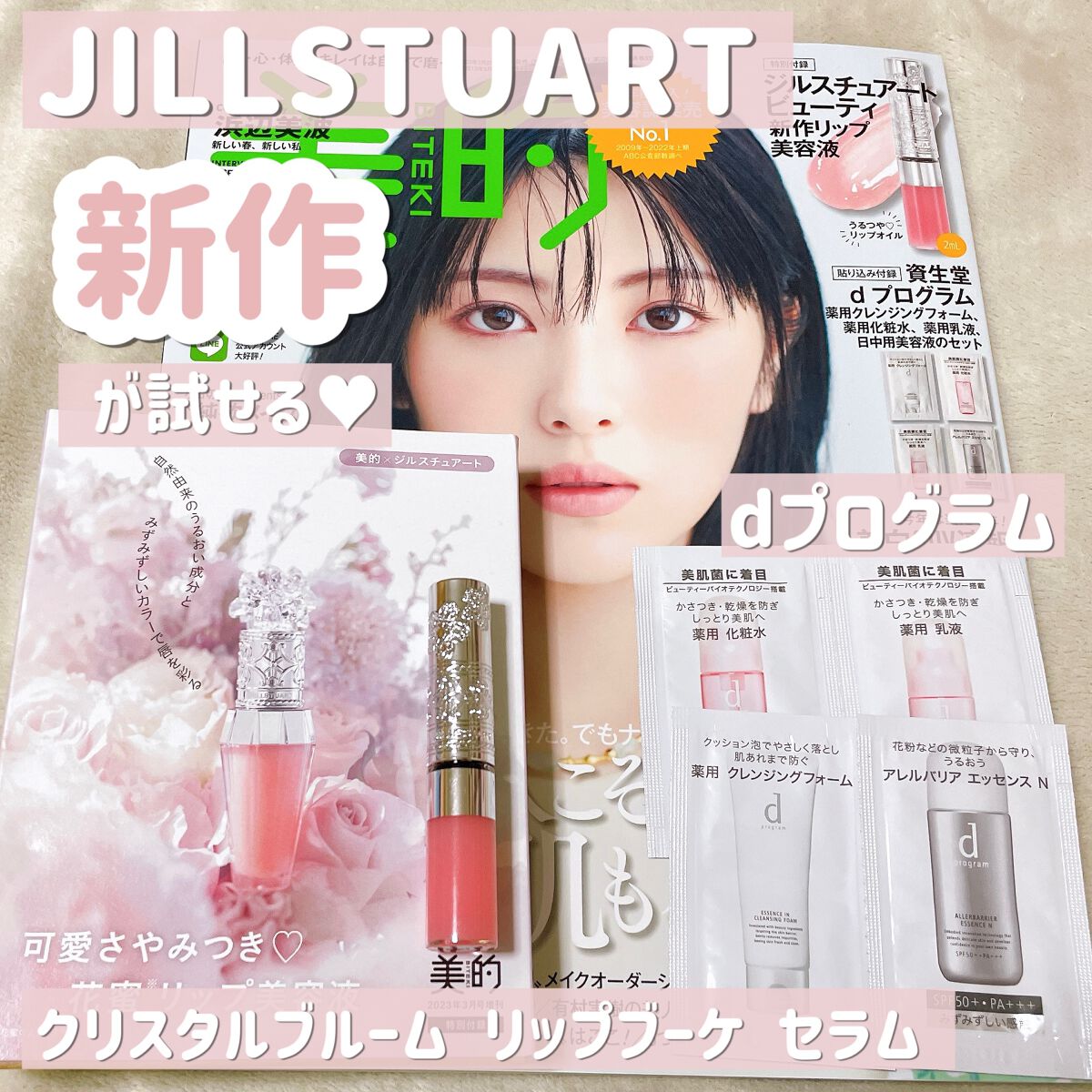 ジルスチュアート　クリスタルブルーム　リップブーケ セラム/JILL STUART/リッププランパーを使ったクチコミ（1枚目）