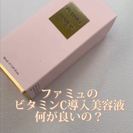 ルミエール ヴァイタルC/FEMMUE/ブースター・導入液の人気ショート動画