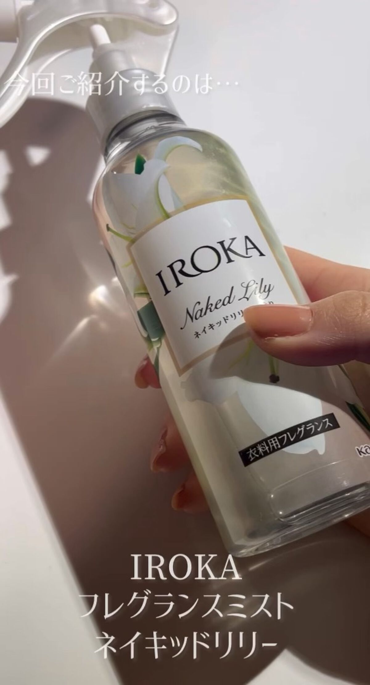 衣料用フレグランス ミスト ネイキッドリリー/IROKA/ファブリックミストの動画クチコミ1つ目