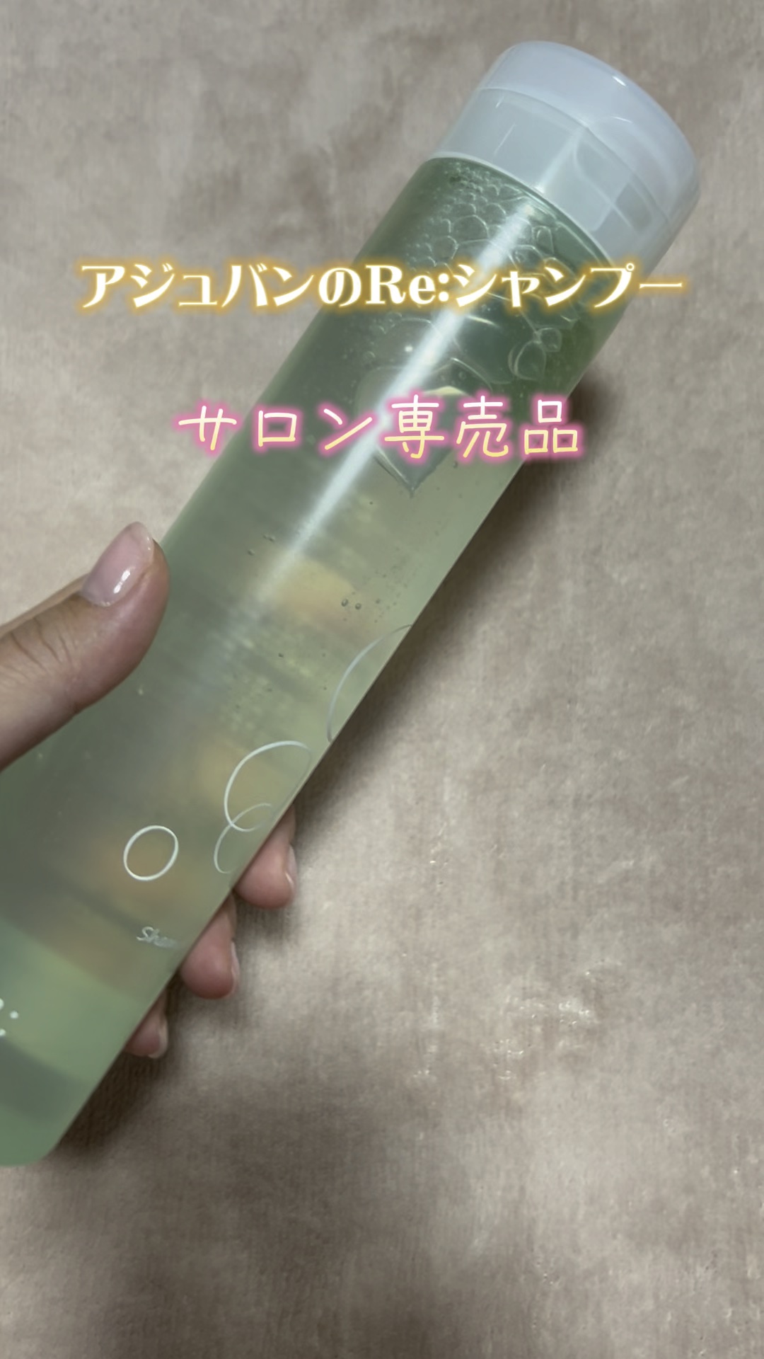 REシャンプー/アジュバン/サロンシャンプーの動画クチコミ1つ目