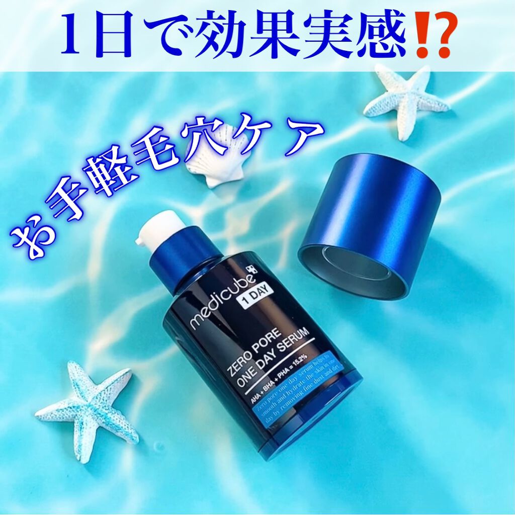 ゼロ毛穴1DAYセラム/MEDICUBE/美容液を使ったクチコミ（1枚目）