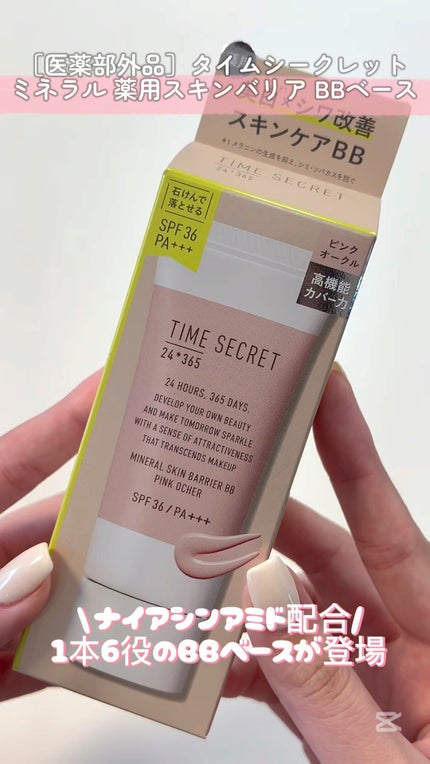 タイムシークレット ミネラル 薬用スキンバリア BBベース /TIME SECRET/BBクリームの人気ショート動画