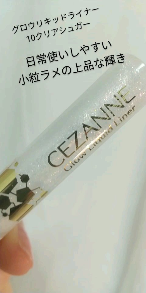 グロウリキッドライナー/CEZANNE/リキッドアイライナーの人気ショート動画