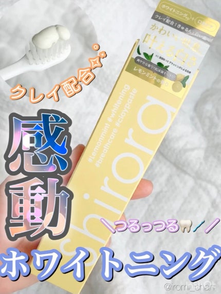 シローラクレイホワイトニング/Shirora/歯磨き粉を使ったクチコミ(1枚目)