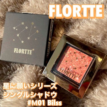 フロレット星に願いシリーズ シングルアイシャドウ/FLORTTE/単色アイシャドウを使ったクチコミ（1枚目）