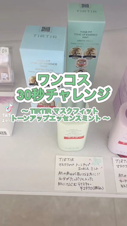 マスクフィットトーンアップエッセンス/TIRTIR(ティルティル)/化粧下地の人気ショート動画
