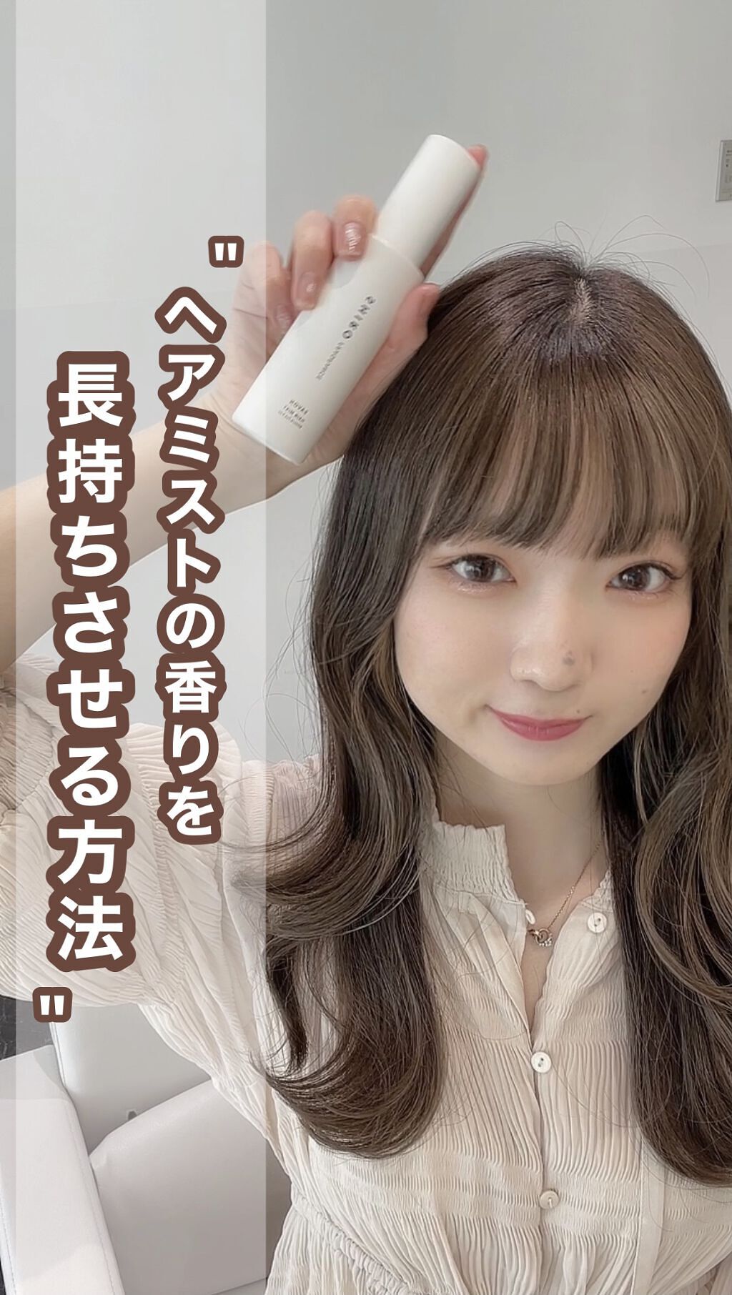 ヘアミストの香りを長持ちさせる方法🧴

ただ上から普通にかけるのはNG🙅‍♀️
表面を少しめくって内側にかけるのがポイント！
かける場所を変えるだけで
香りの持ちが大きく違います！◎

ぜひお気に入りのヘアミストで
試してみてください�