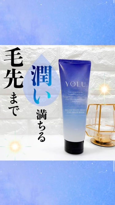 リラックスナイトリペアジェルヘアマスク/YOLU/洗い流すヘアトリートメントを使ったクチコミ（1枚目）