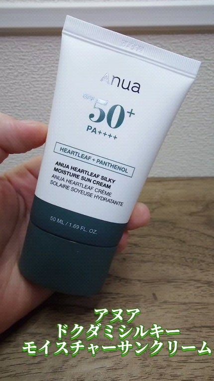ドクダミ シルキー モイスチャー サンクリーム/Anua/日焼け止めクリームの人気ショート動画