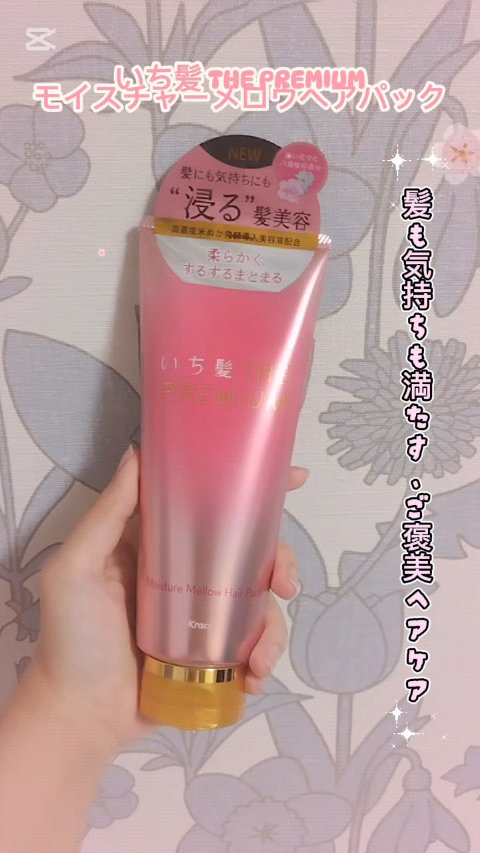 いち髪 THE PREMIUM モイスチャーメロウヘアパック/いち髪/ヘアマスク・ヘアパックの人気ショート動画