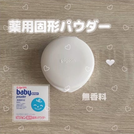 薬用固形パウダー/ピジョン/ボディパウダーの人気ショート動画