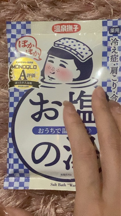 お塩ぽかぽかの湯/温泉撫子/無機塩系入浴剤を使ったクチコミ（1枚目）